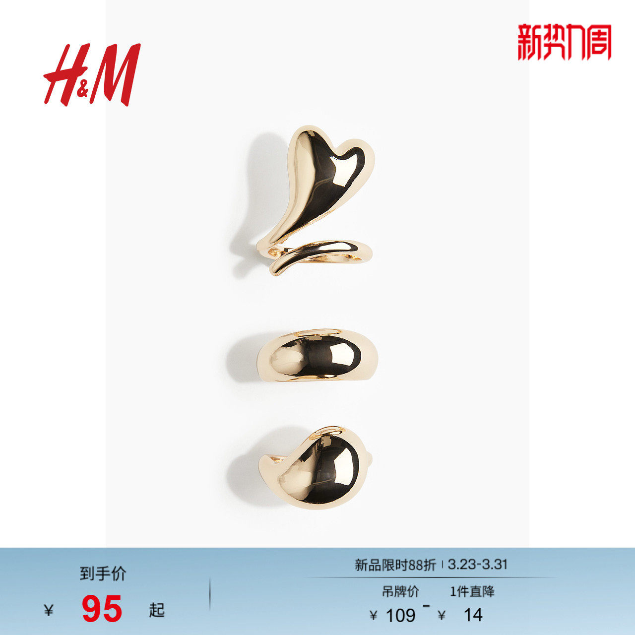 HM春季3枚装戒指1274012