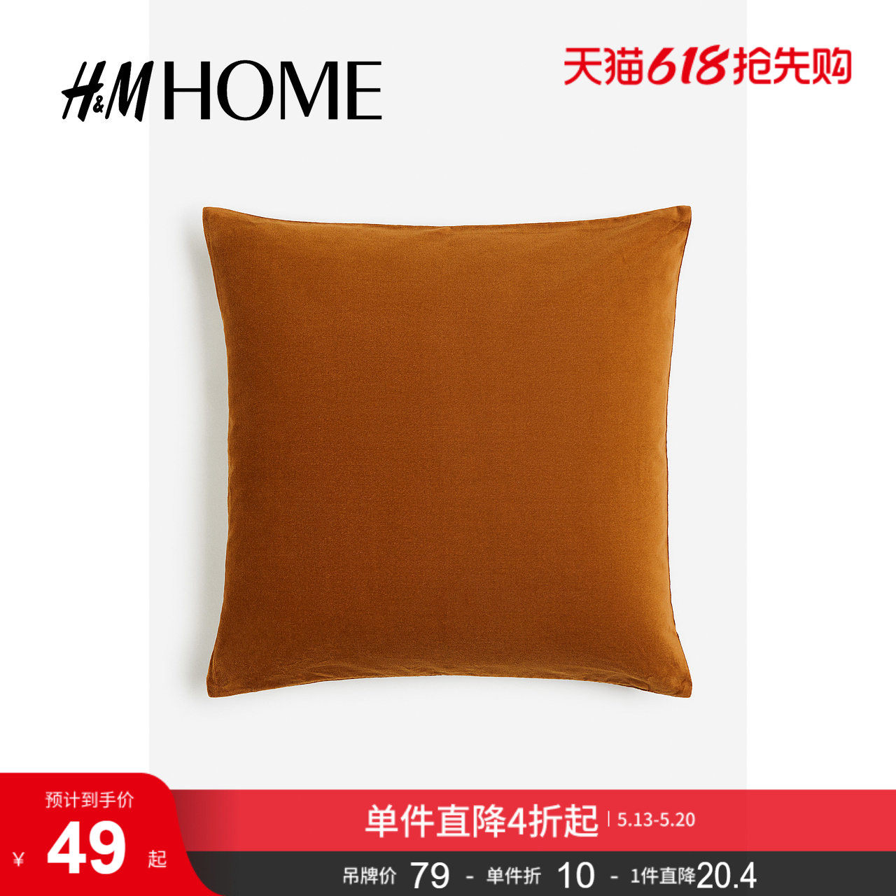 HM HOME居家布艺抱枕套简约棉质沙发床头天鹅绒靠垫套0579