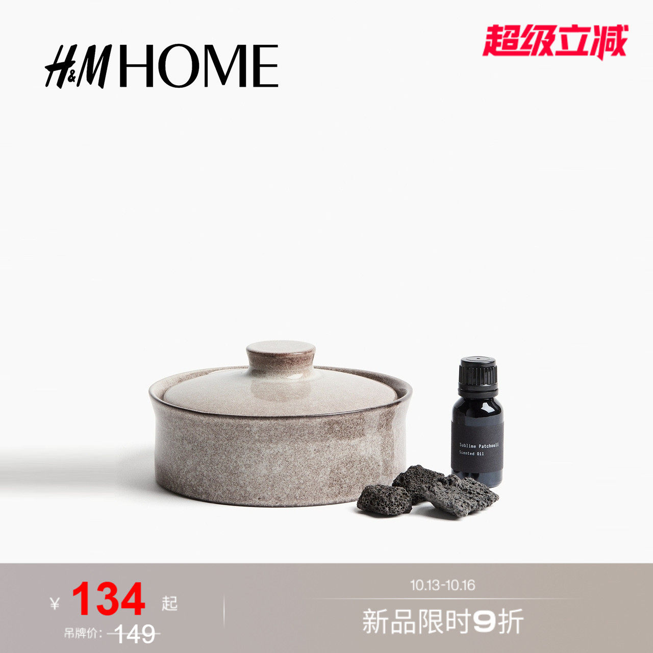 HM HOME2026夏季新款熔岩石香薰套装1351423