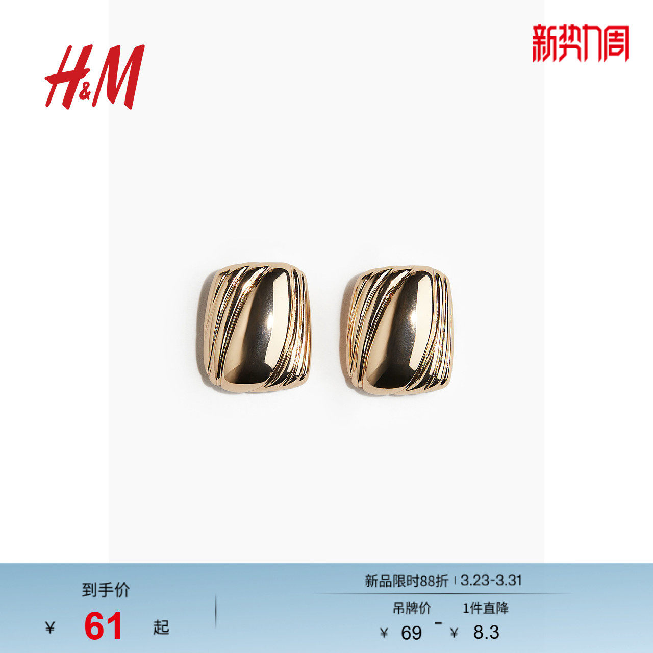 HM时尚饰品春季耳钉1272753