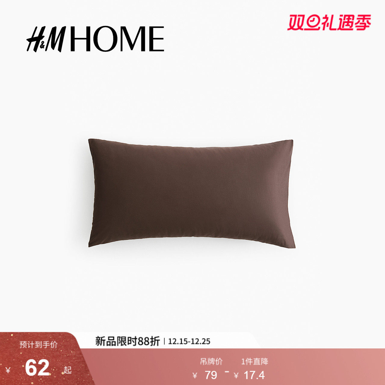 HM HOME家居床上用品棉质柔软舒适梭织枕套0824404
