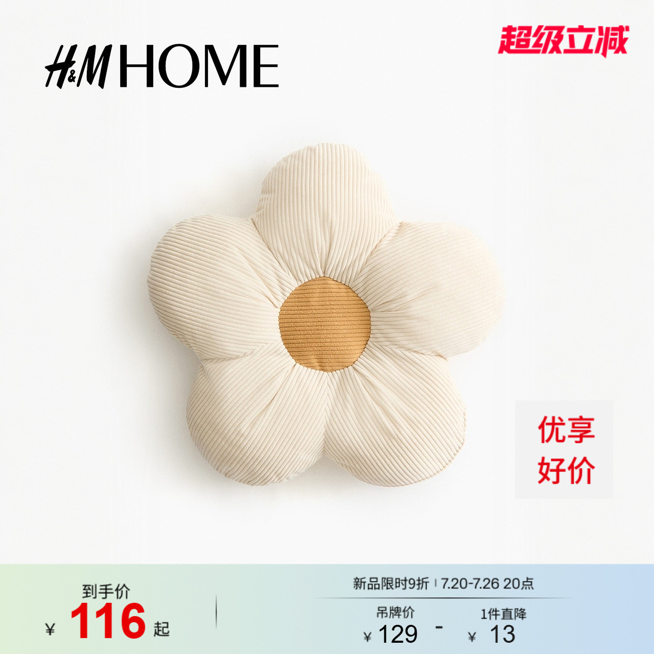 HM HOME居家布艺靠垫2026夏季新款可爱童趣花朵造型靠垫1256249