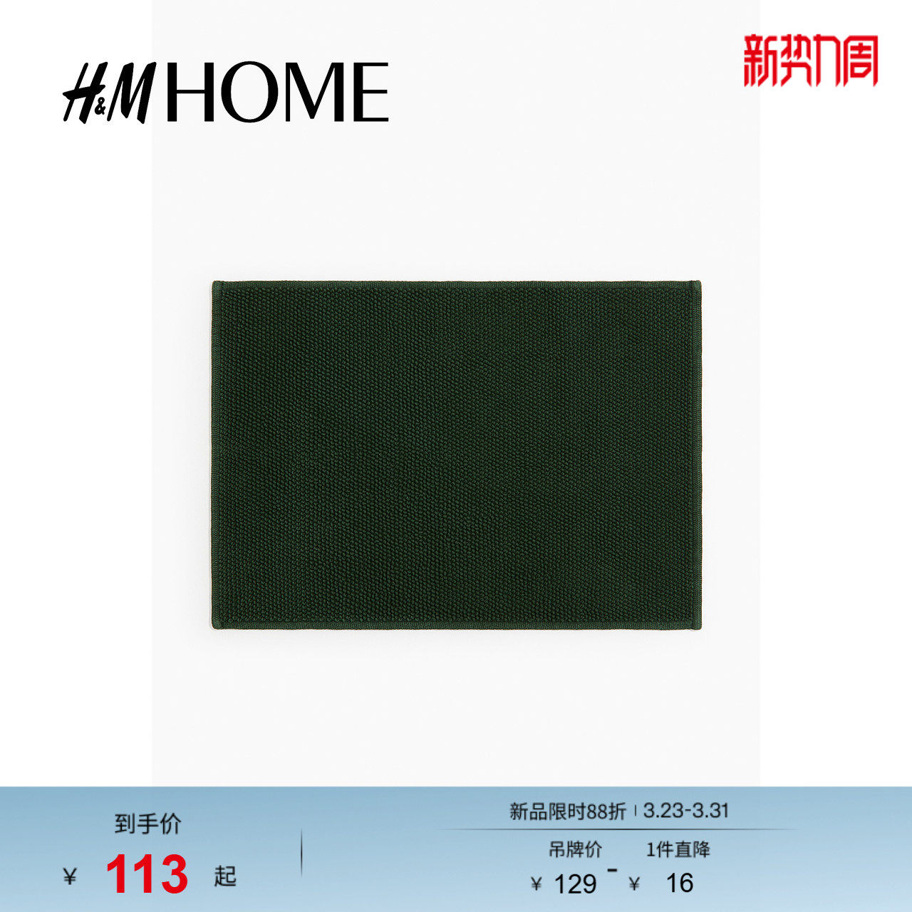 HM HOME春季地毯卫生间家居用品棉质浴室防滑垫1022528
