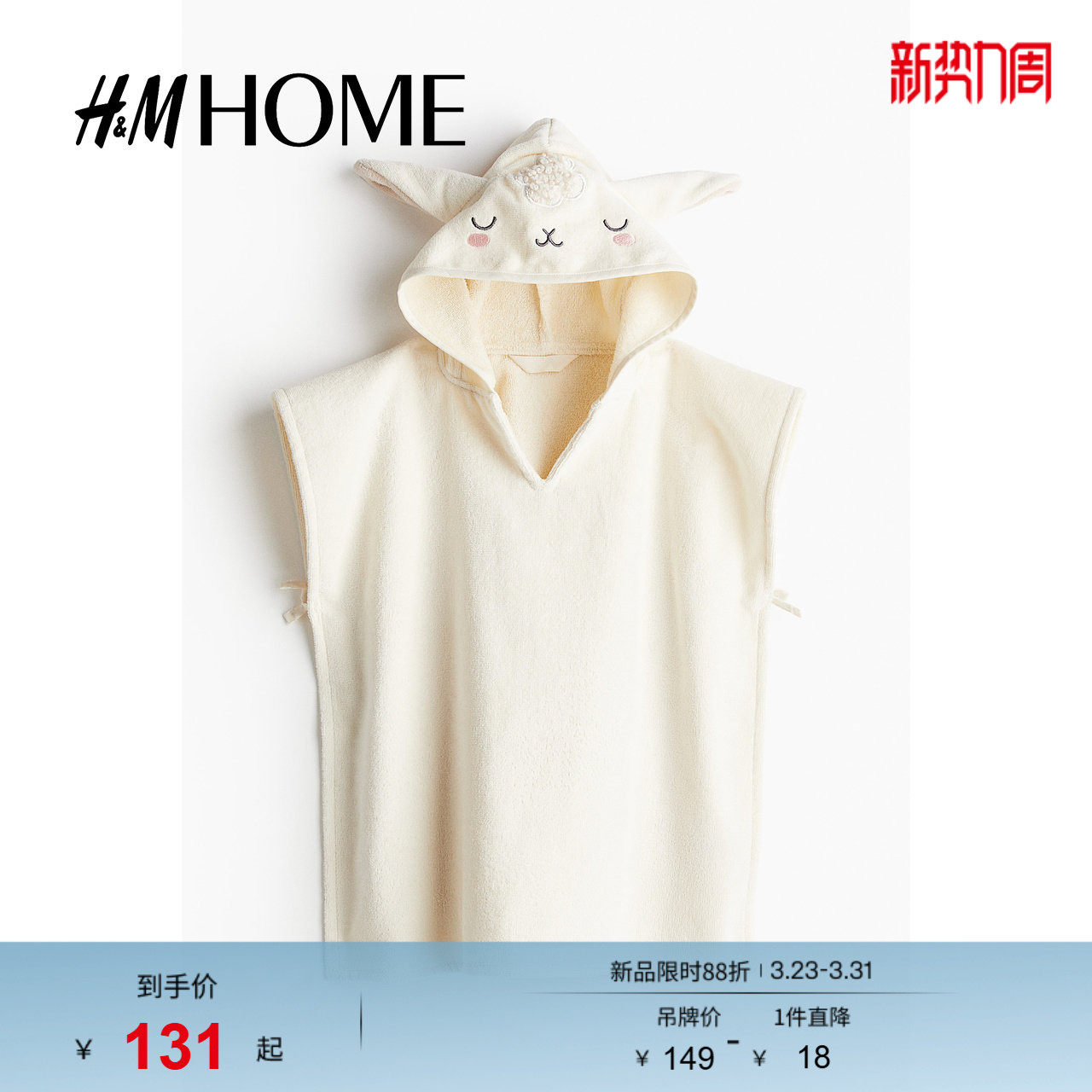 HM居家布艺浴巾春季婴儿女婴披肩式可爱毛巾浴巾1216298