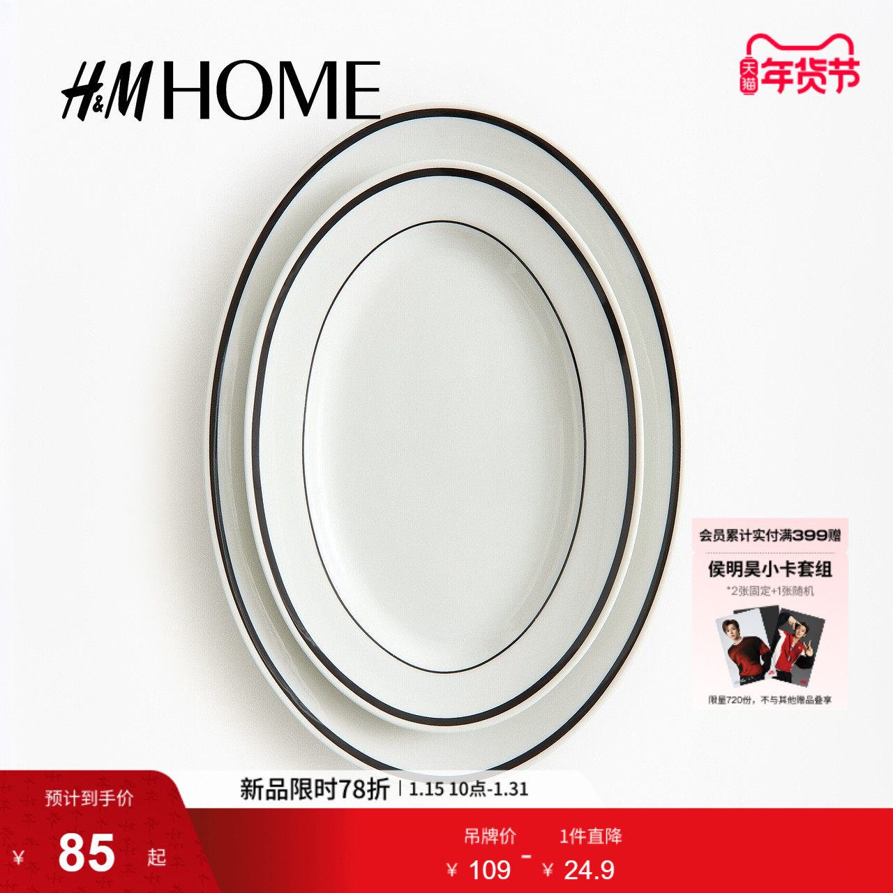 HM冬季2只装陶瓷餐盘1328955,餐饮具,餐用托盘,淘宝优惠券,粉丝福利购,淘宝优惠卷