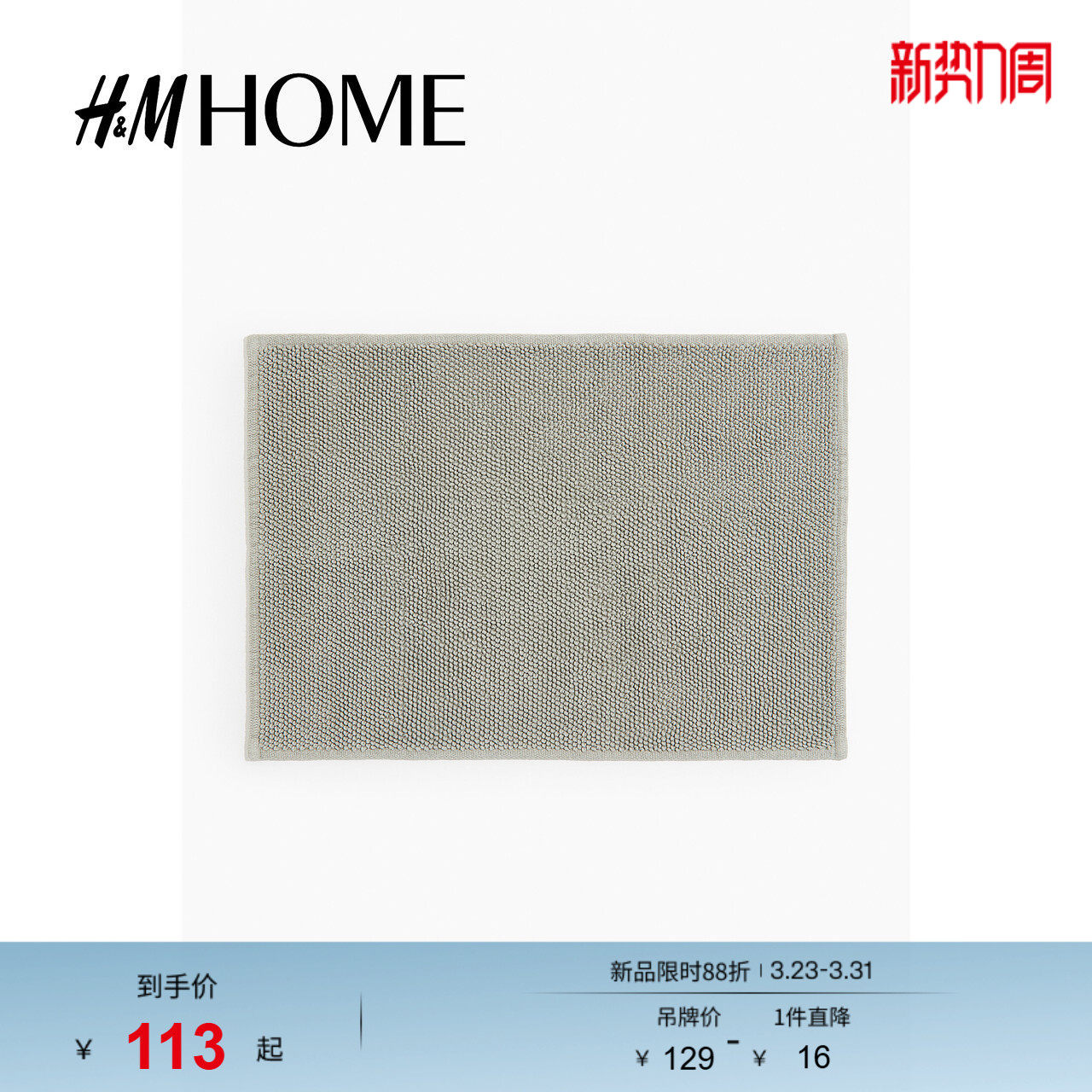 HM HOME春季地毯卫生间家居用品棉质浴室防滑垫1022528