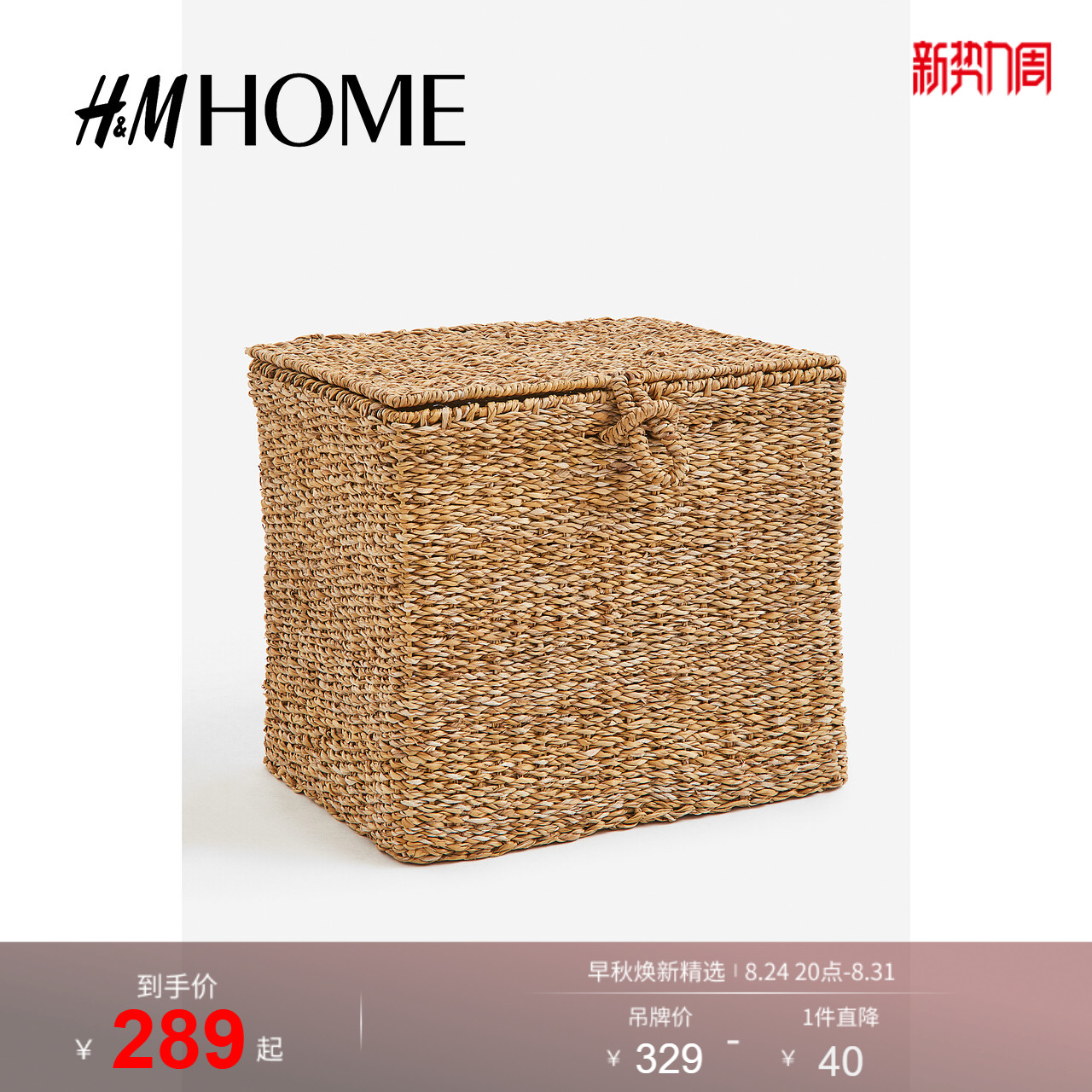 HM HOME简约整洁带盖海草编织收纳篮1199494