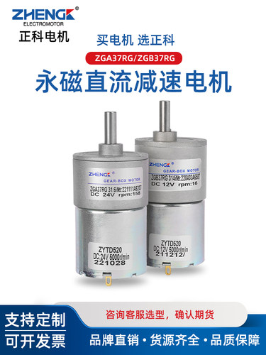 Zgb37Rg正科电机微调速永磁直流减速电机偏心轴520电机12V24V