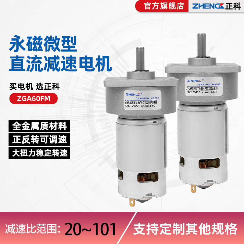 正科ZGA60FM微型有刷直流减速电机12V24V可调速大扭力775小马达