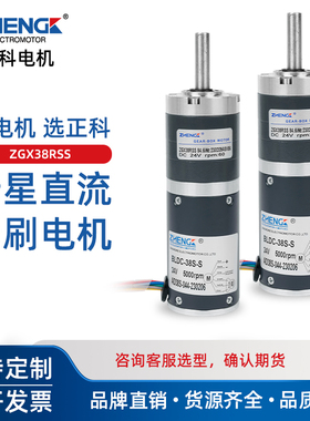 行星ZGX38RSS正科12V调速直流无刷电机24V微型减速小马达电动机