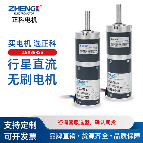 行星ZGX38RSS正科12V调速直流无刷电机24V微型减速小马达电动机 - 封面