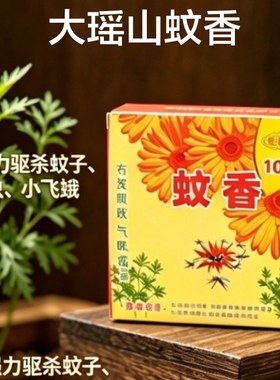 大瑶山吉祥蚊香野外户外庭院杀蚊家用畜牧驱杀虫有效灭蚊驱蚊盘香