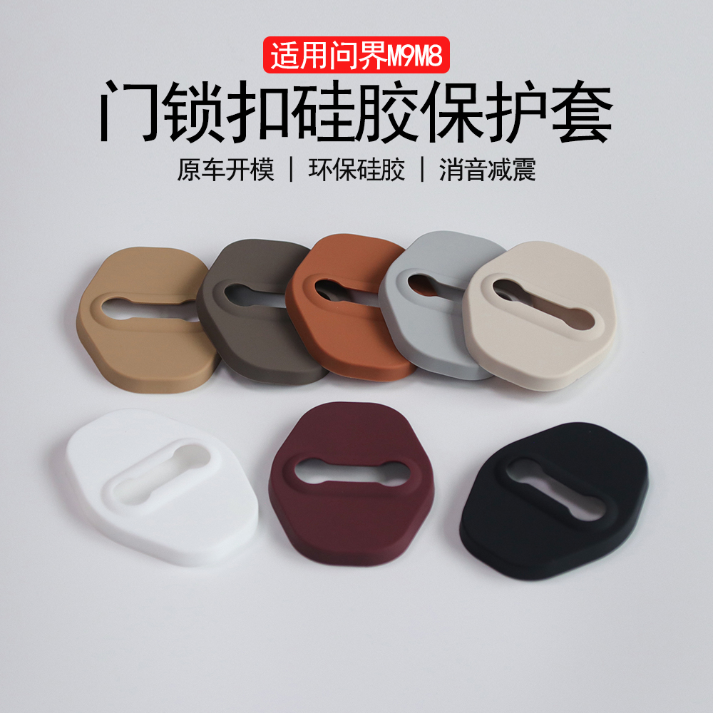 适用于问界M8M9硅胶门锁盖