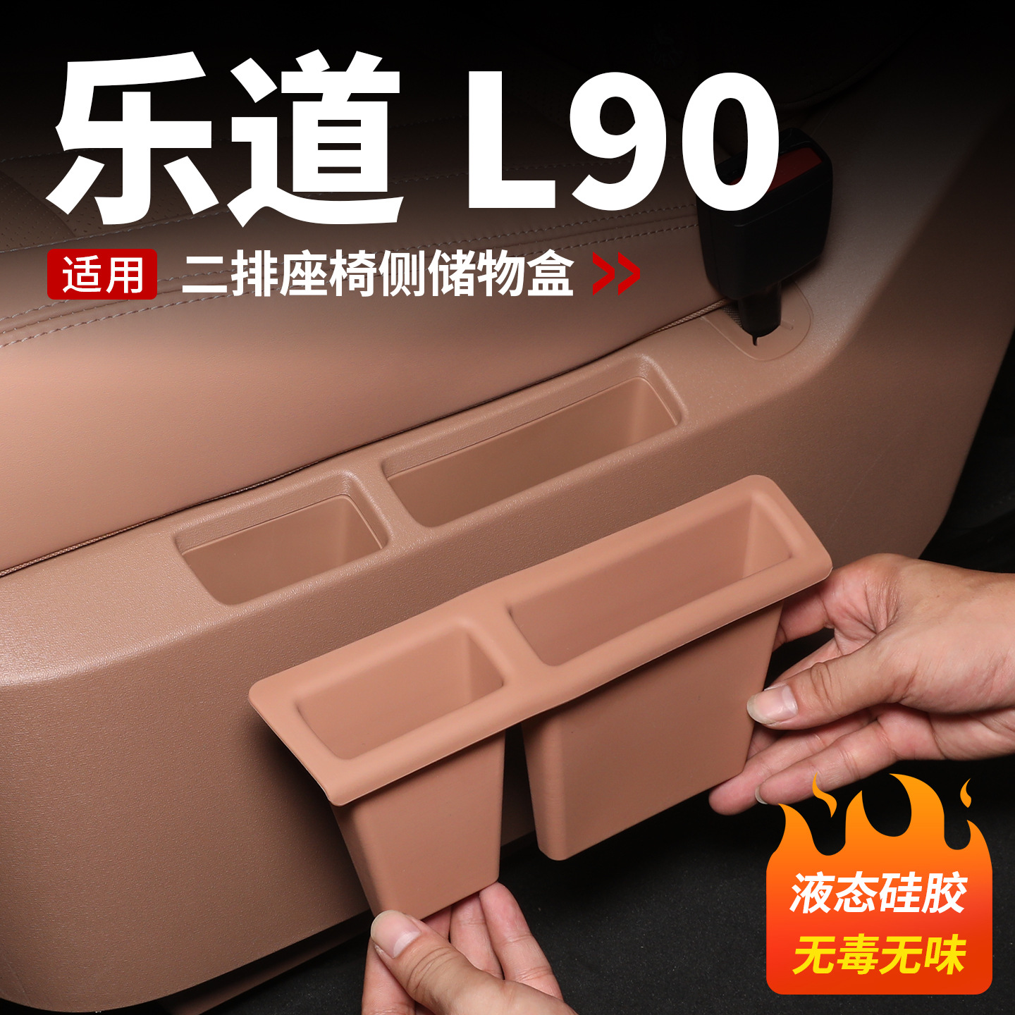 适用乐道L90二排座椅侧储物盒垫