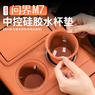 适用新问界M7M8M9专用水杯硅胶防护垫车用品大全配件车内装饰改装