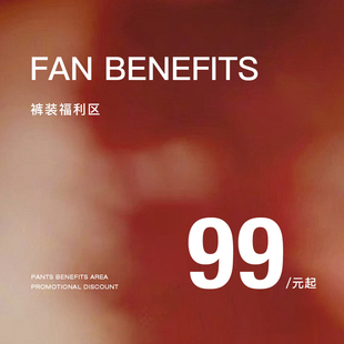 Mogas 粉丝福利【裤装专区99元起】