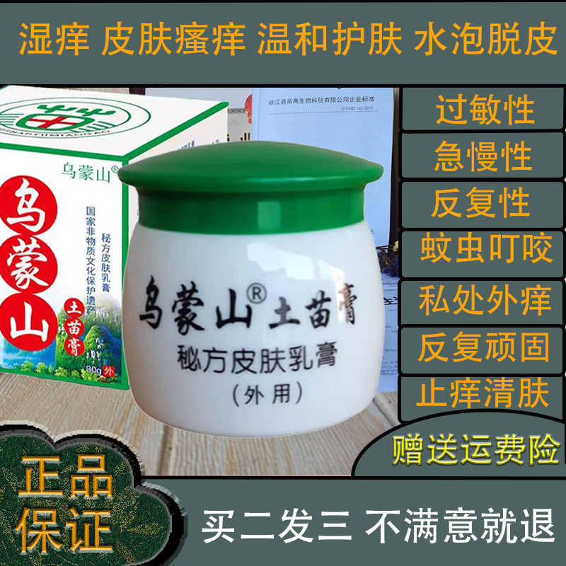 乌蒙山抑菌膏土苗膏苗医皮肤痒私处去止痒顽固皮炎湿痒诊牛皮红疹