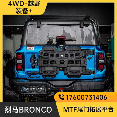 MTF福特烈马尾门拓展平台BRONCO尾门集成组多功能尾门集成装备