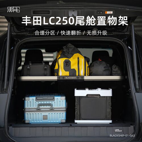 黑船丰田普拉多LC250/GX550h尾舱置物架后备箱拓展平台