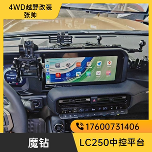 普拉多LC250中控平台LC250越野改装手机 手咪 车台支架 中控支架