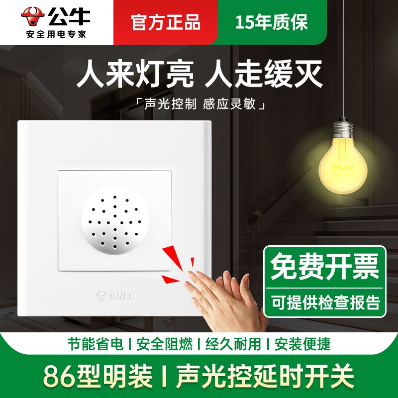 公牛明装220v三线声光控感应开关图片