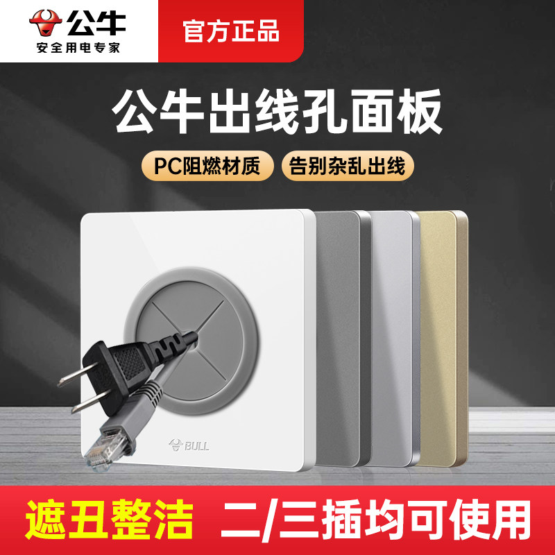 公牛86墙壁遮丑空白面板带出线孔图片