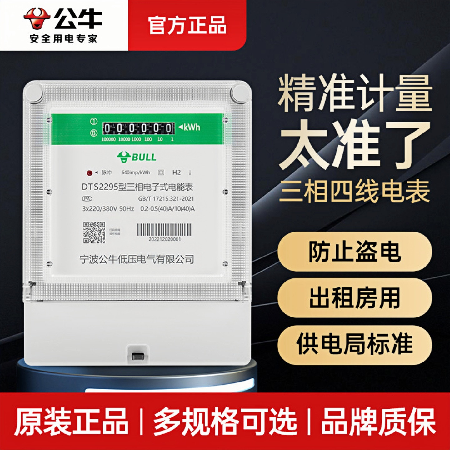 公牛三相四线制电表家用图片