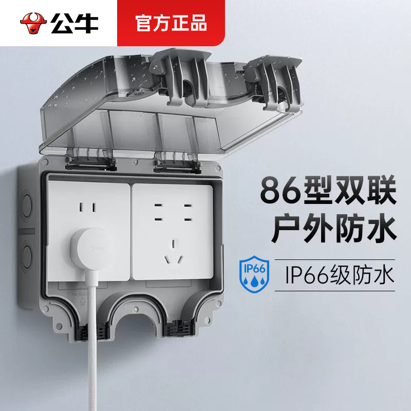 公牛双联户外防水插座防水盒室外明装防雨86型暗装开关保护罩盖