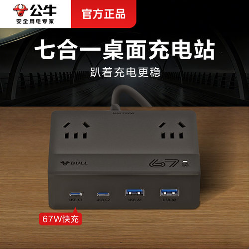 公牛67W氮化镓桌面充电站