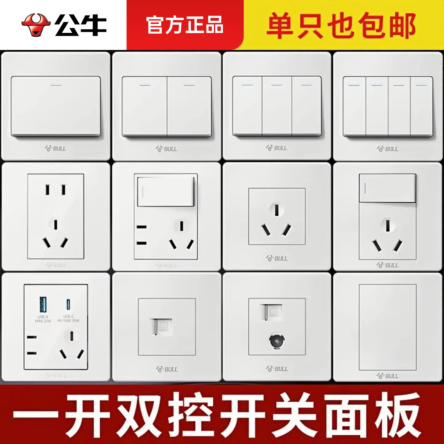 公牛开关面板一开双控单开双联一位插座家用86型暗装一开开关G07