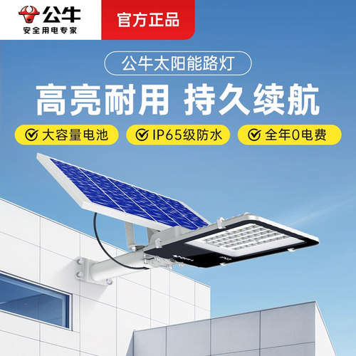 公牛LED省电太阳能路灯