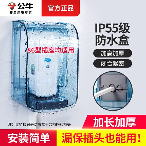 公牛防水盒电源防溅盒防雨罩户外