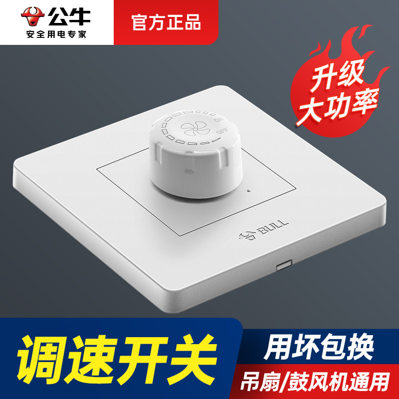 公牛无极调速220v电机风扇开关图片