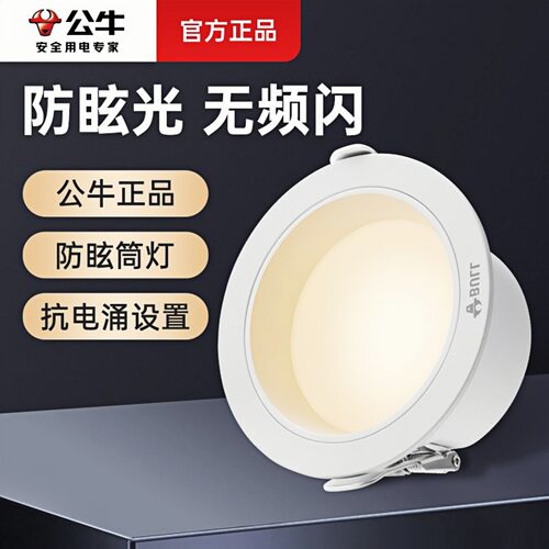 公牛pc客厅走廊LED家用筒灯防眩