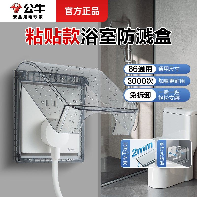 公牛插座防水罩防水盒开关保护罩浴室卫生间马桶专用86通用粘贴款