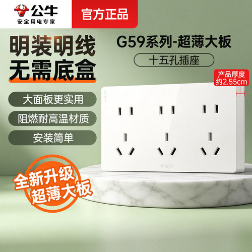 公牛明装十五孔无边框面板10A