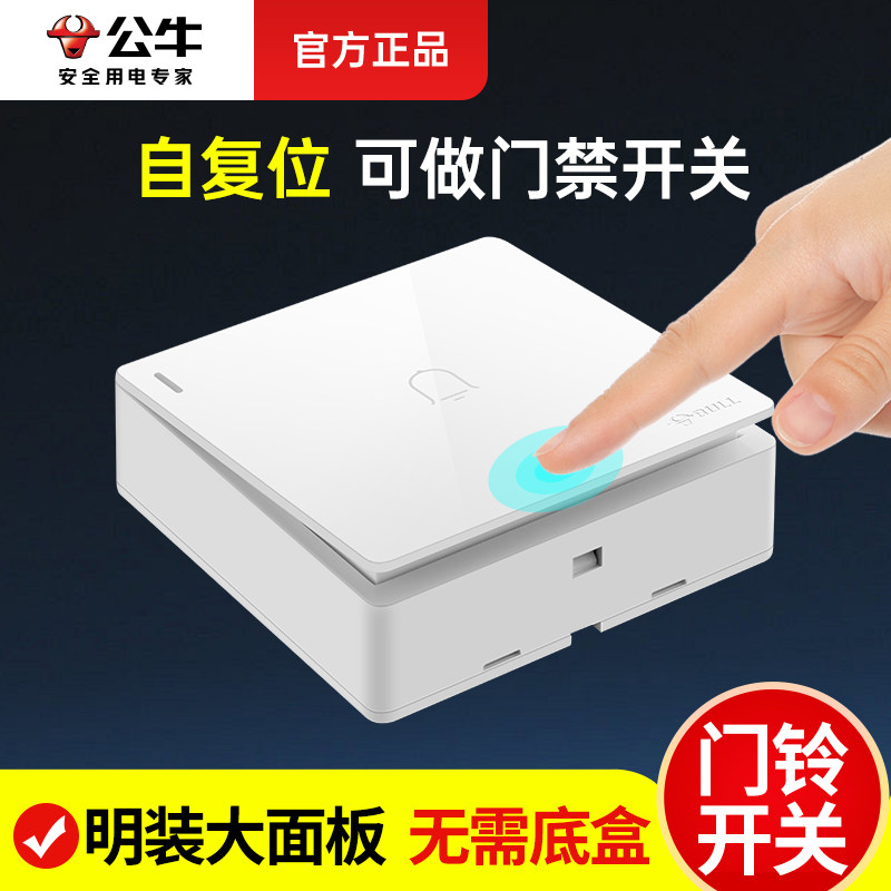 公牛86型自复位明装门铃开关图片