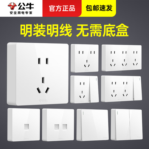 明装开关实用插座公牛
