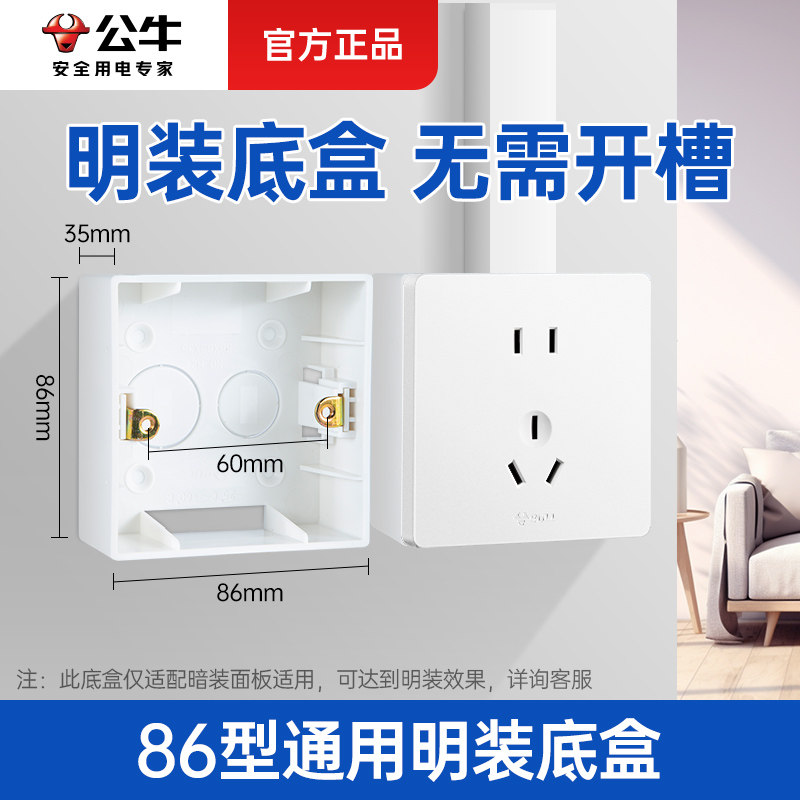 公牛明装开关插座底盒接线盒家用86型墙壁暗装面板改明线布线明盒