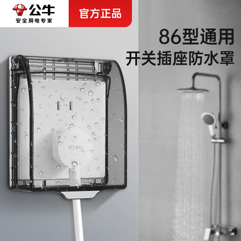 公牛卫生间开关防水罩保护罩插座防水盒浴室防溅盒86型通用保护盖