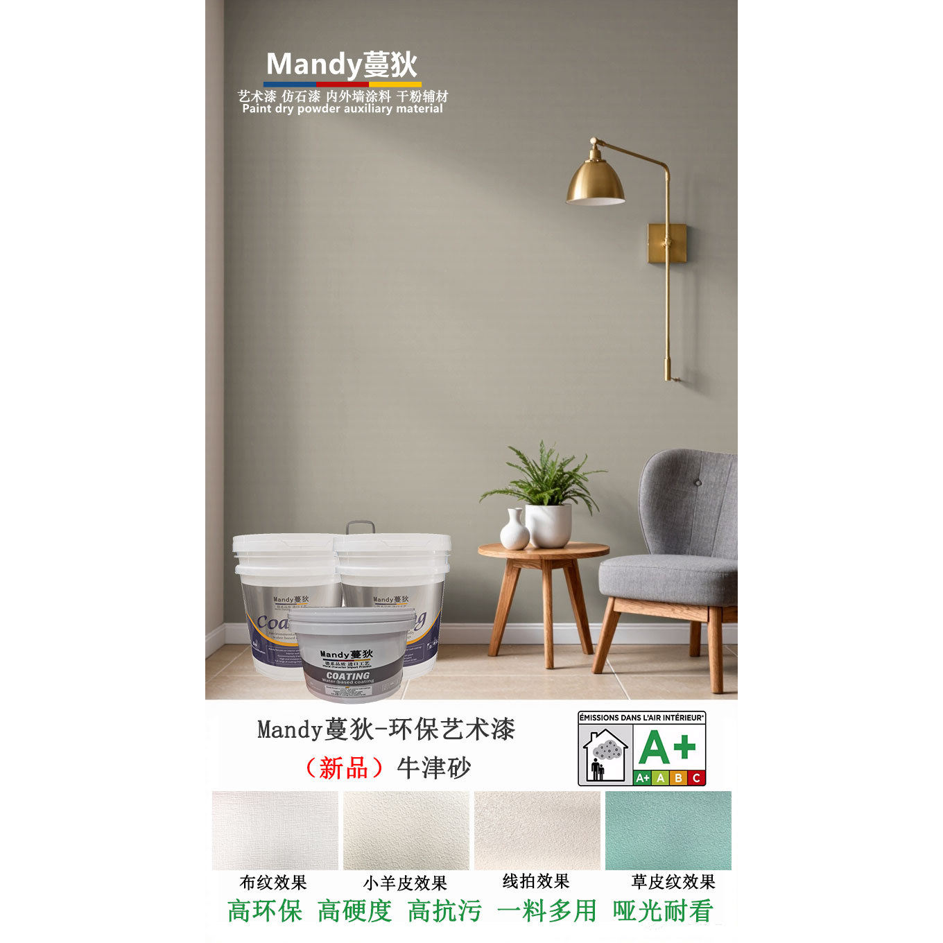 蔓狄艺术漆牛津砂高环保硬度抗污