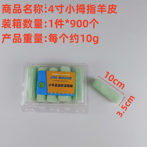 4寸小羊皮迷你乳胶漆滚筒刷修补