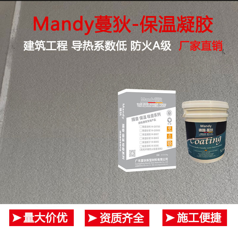 蔓狄绿建保温凝胶砂浆隔热防火