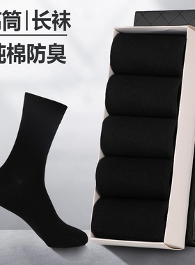 高筒袜子男士长袜春夏季薄款纯黑色棉袜商务吸汗防臭高腰长筒男袜