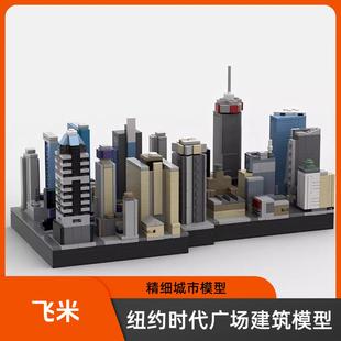 MOC-144973 纽约时代广场益智男孩拼装积木建筑模型摆件玩具礼物