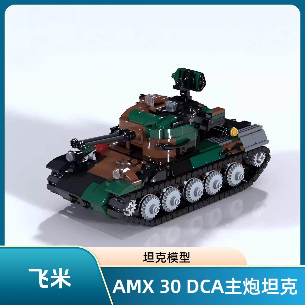 法国步兵战车AMX10P积木