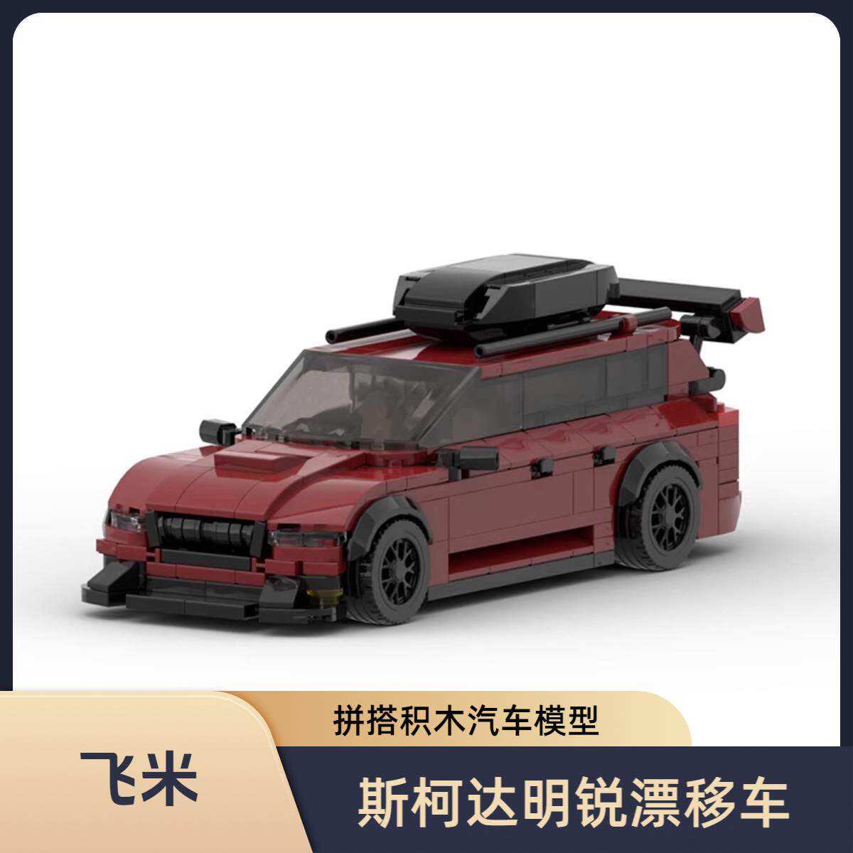 明锐漂移车创意拼搭积木