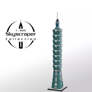 适用乐高台北101摩天大楼1:800比例建筑模型益智男拼插积木套装男