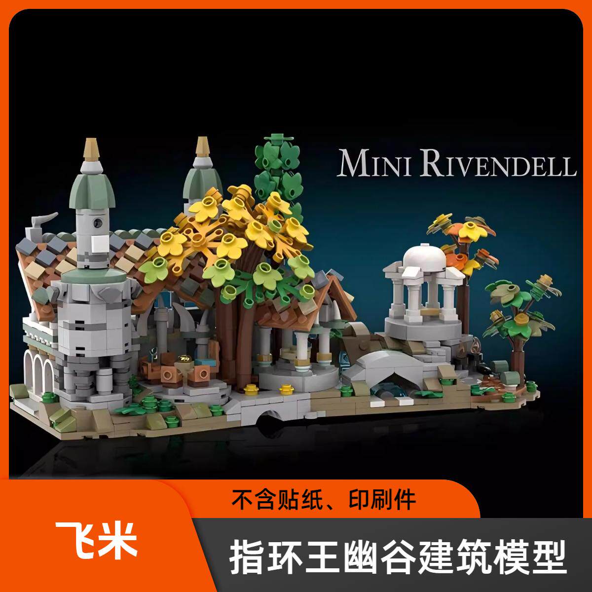 MOC-140586迷你指环王幽谷益智男孩拼装积木模型摆件玩具礼物