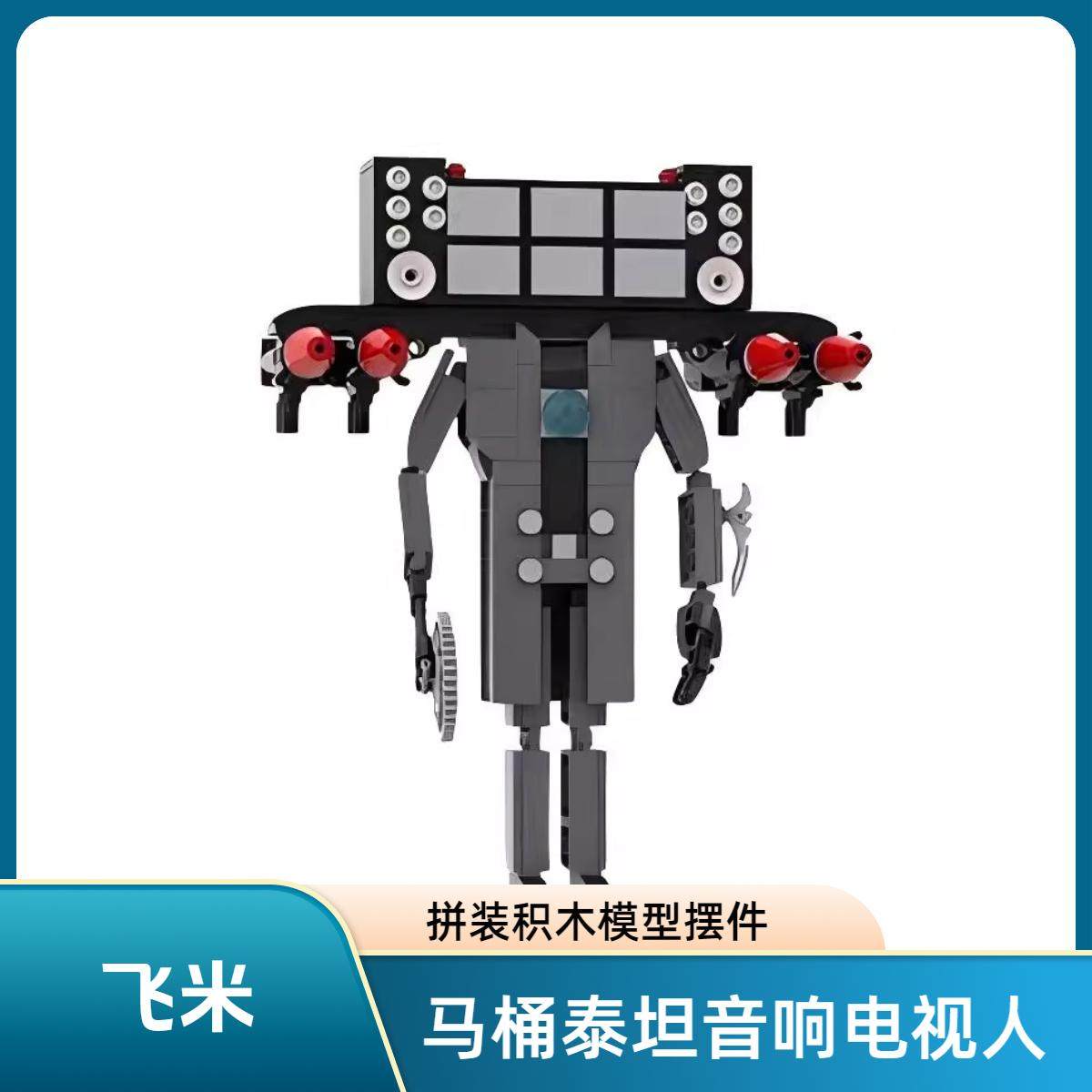 MOC马桶人和监控人玩具泰坦音响电视人积木公仔手办怪物男孩玩具
